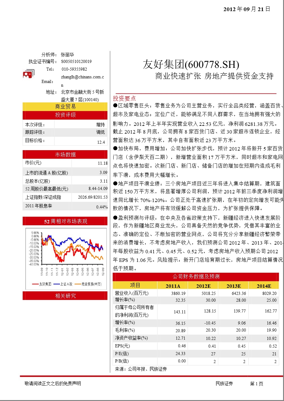 友好集团(600778)深度研究：商业快速扩张房地产提供资金支持0926.ppt_第1页