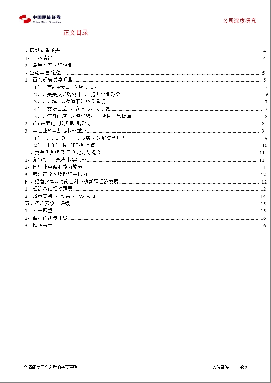 友好集团(600778)深度研究：商业快速扩张房地产提供资金支持0926.ppt_第2页