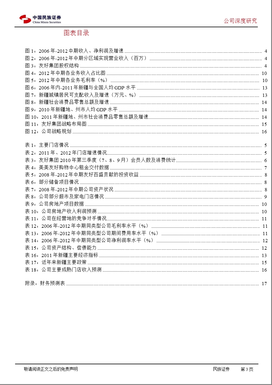 友好集团(600778)深度研究：商业快速扩张房地产提供资金支持0926.ppt_第3页