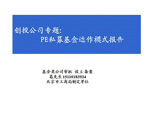 私募投资公司私募基金运作模式.ppt