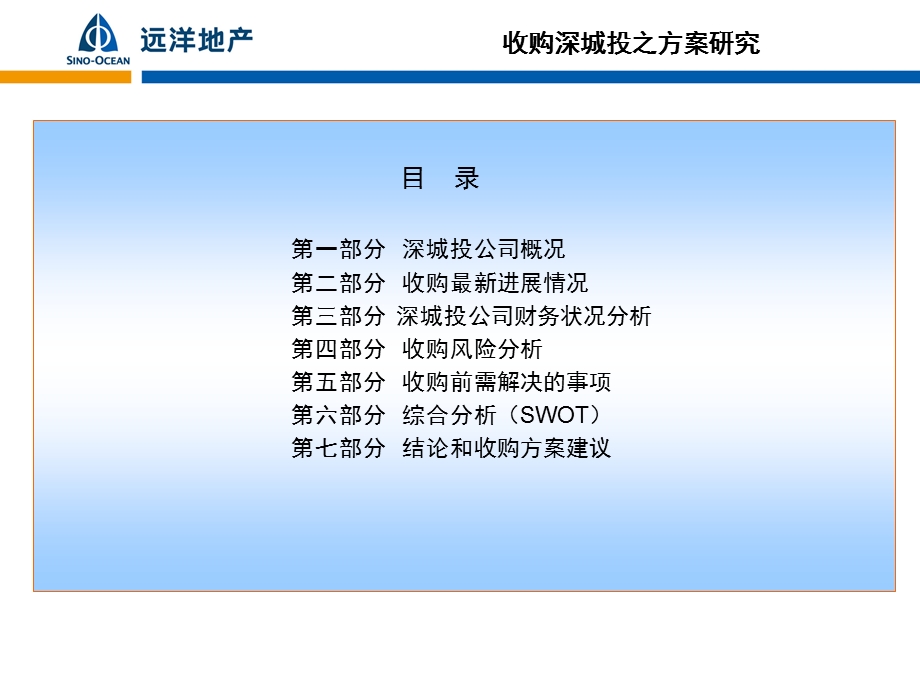 收购深圳市城投公司的方案研究(end).ppt_第2页