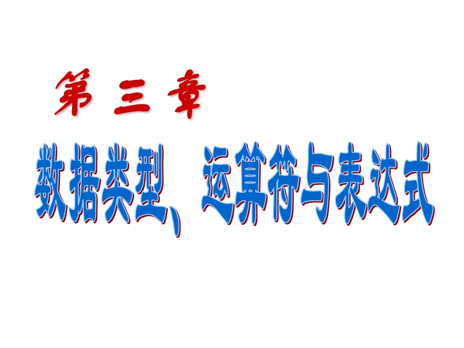 c语言复习资料第3章 数据类型、运算符与表达式.ppt_第1页