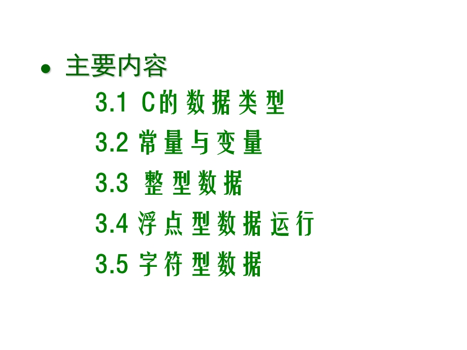 c语言复习资料第3章 数据类型、运算符与表达式.ppt_第3页