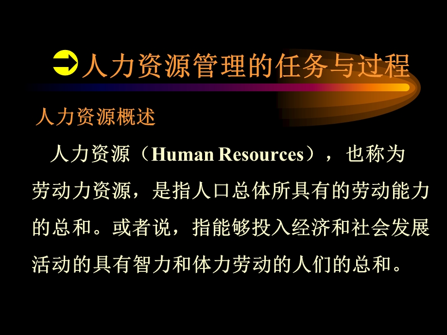 管理学人力资源管理.ppt_第2页