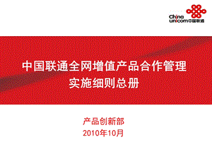 中国联通全网增值产品合作管理实施细则.ppt