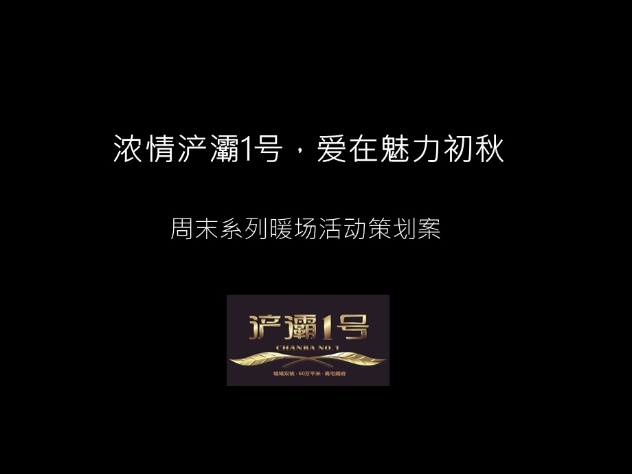 西安浐灞1号周末系列暖场活动策划案.ppt_第1页