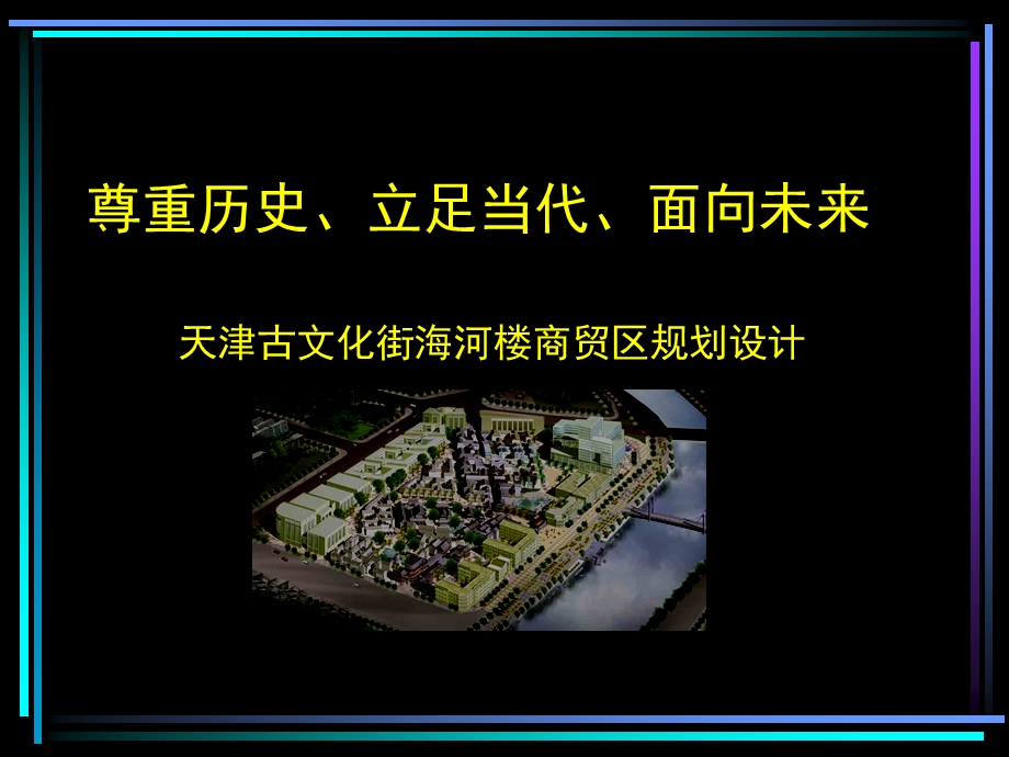 天津古文化街海河楼商贸区规划设计 63P.ppt_第1页