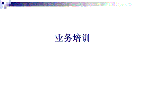 2医疗器械销售人员知识.ppt