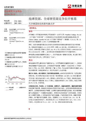 天齐集团拟收购泰利森点评：抢滩资源全球锂资源竞争拉开帷幕1115.ppt