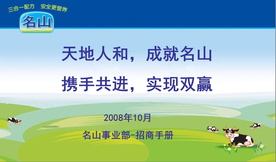 圣元名山奶粉招商手册.ppt_第1页