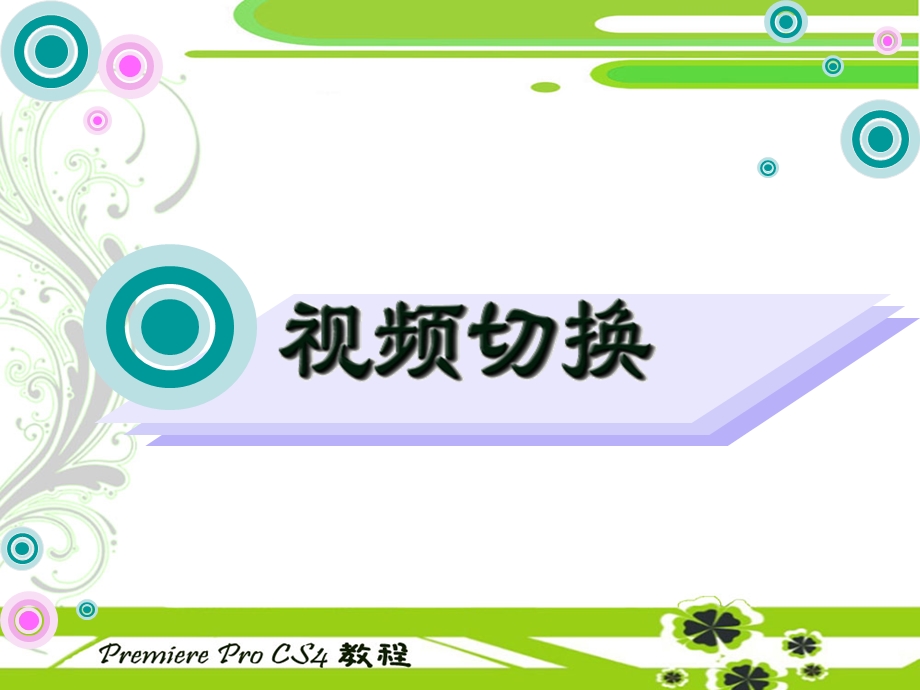 中文版Premiere Pro CS4多媒体制作实用教程电子教案04.ppt_第1页