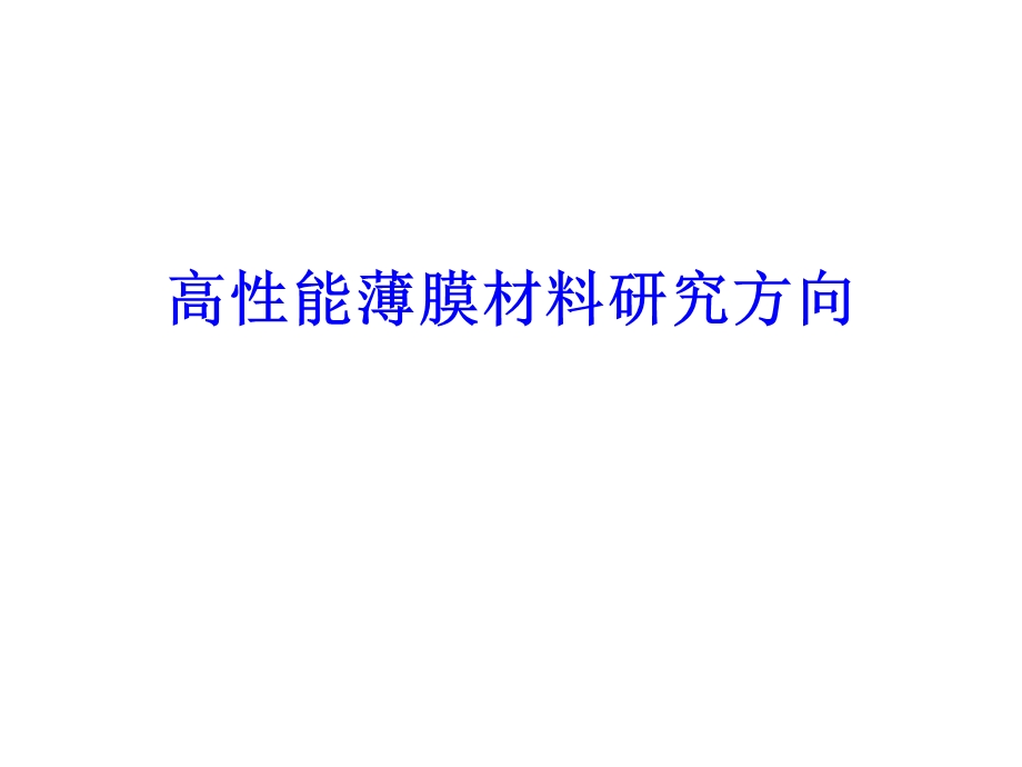 高性能薄膜材料研究方向.ppt_第1页