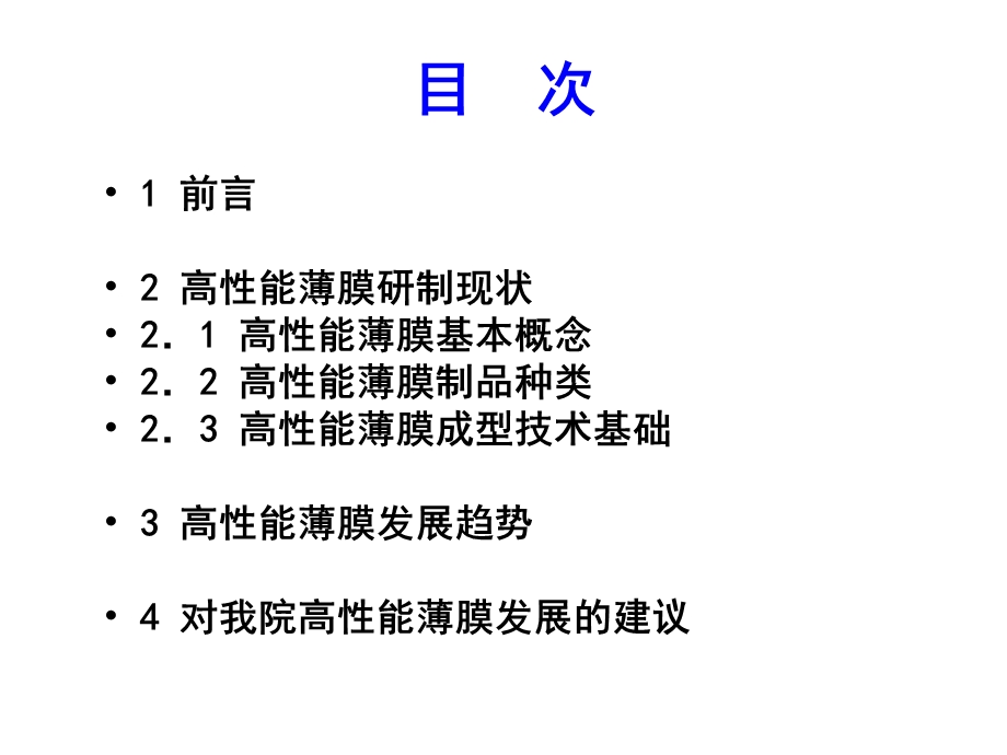 高性能薄膜材料研究方向.ppt_第2页