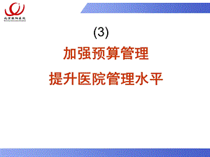 764837197北京协和医院全面预算管理4月13日.ppt