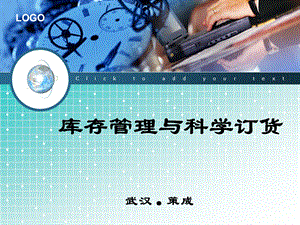 超市库存管理与科学订货.ppt