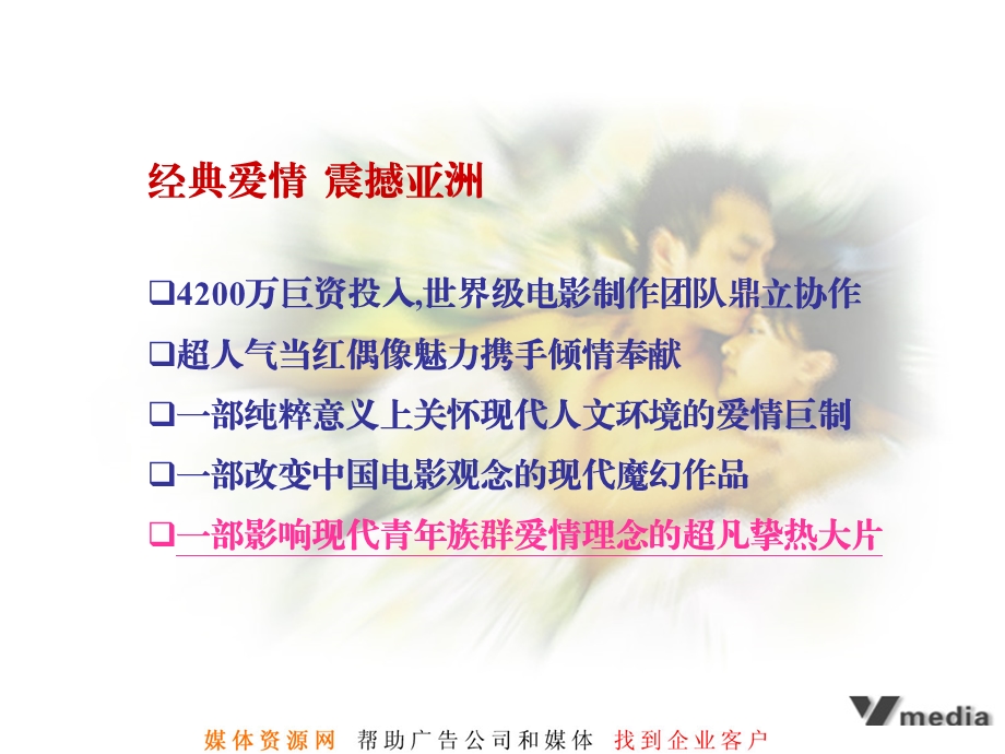 “恋爱中的宝贝”动感地带电影整合营销推广方案.ppt_第3页