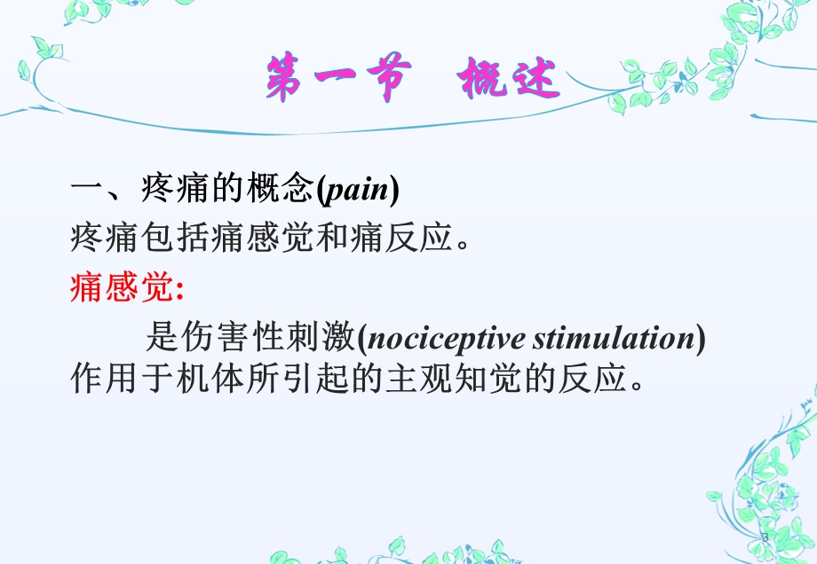 第十一章 痛觉.ppt_第3页