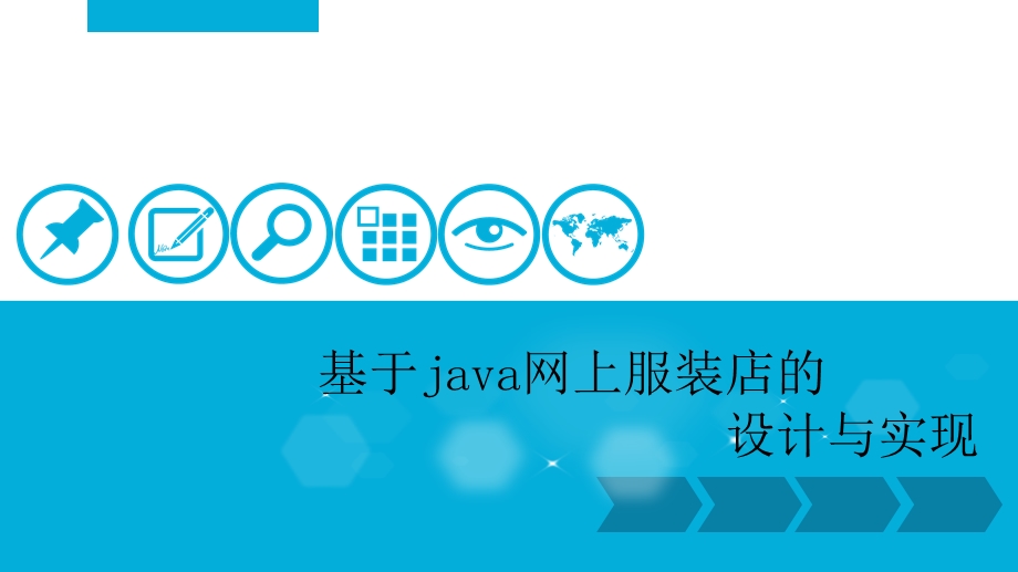 基于java网上服装店答辩ppt.ppt_第1页