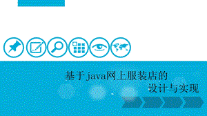 基于java网上服装店答辩ppt.ppt