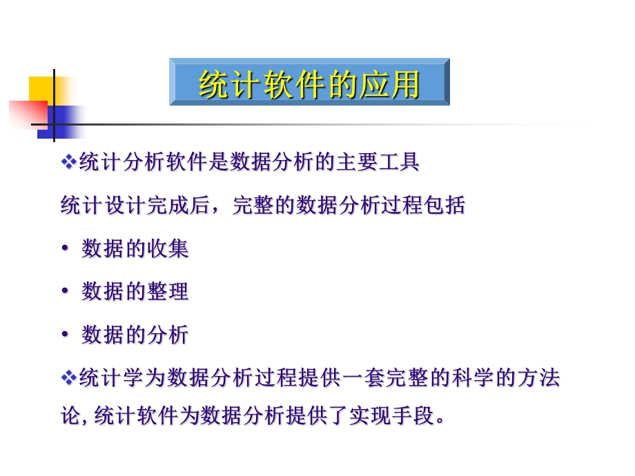 SPSS在医学统计学中的应用.ppt_第3页