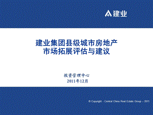 郑州建业集团县级城市房地产市场拓展评估与建议（34页） .ppt