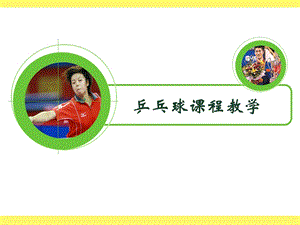 小学体育《乒乓球》课件.ppt