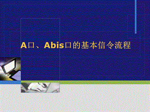 A口、Abis口的基本信令流程.ppt