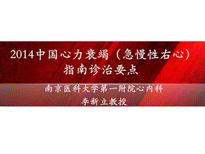 中国心衰指南解读图文.ppt