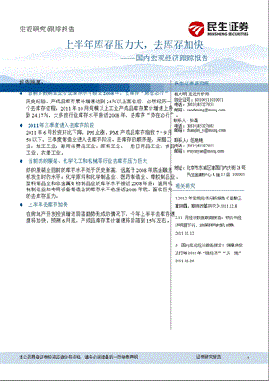 国内宏观经济跟踪报告：上半库存压力大去库存加快0109.ppt