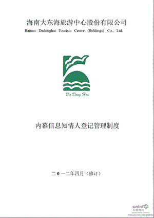 ST东海Ａ：内幕信息知情人登记管理制度（4月） .ppt