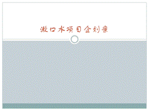 漱口水项目企划案160303new.ppt