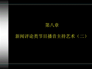 第八章 新闻评论类节目播音主持艺术（二） .ppt