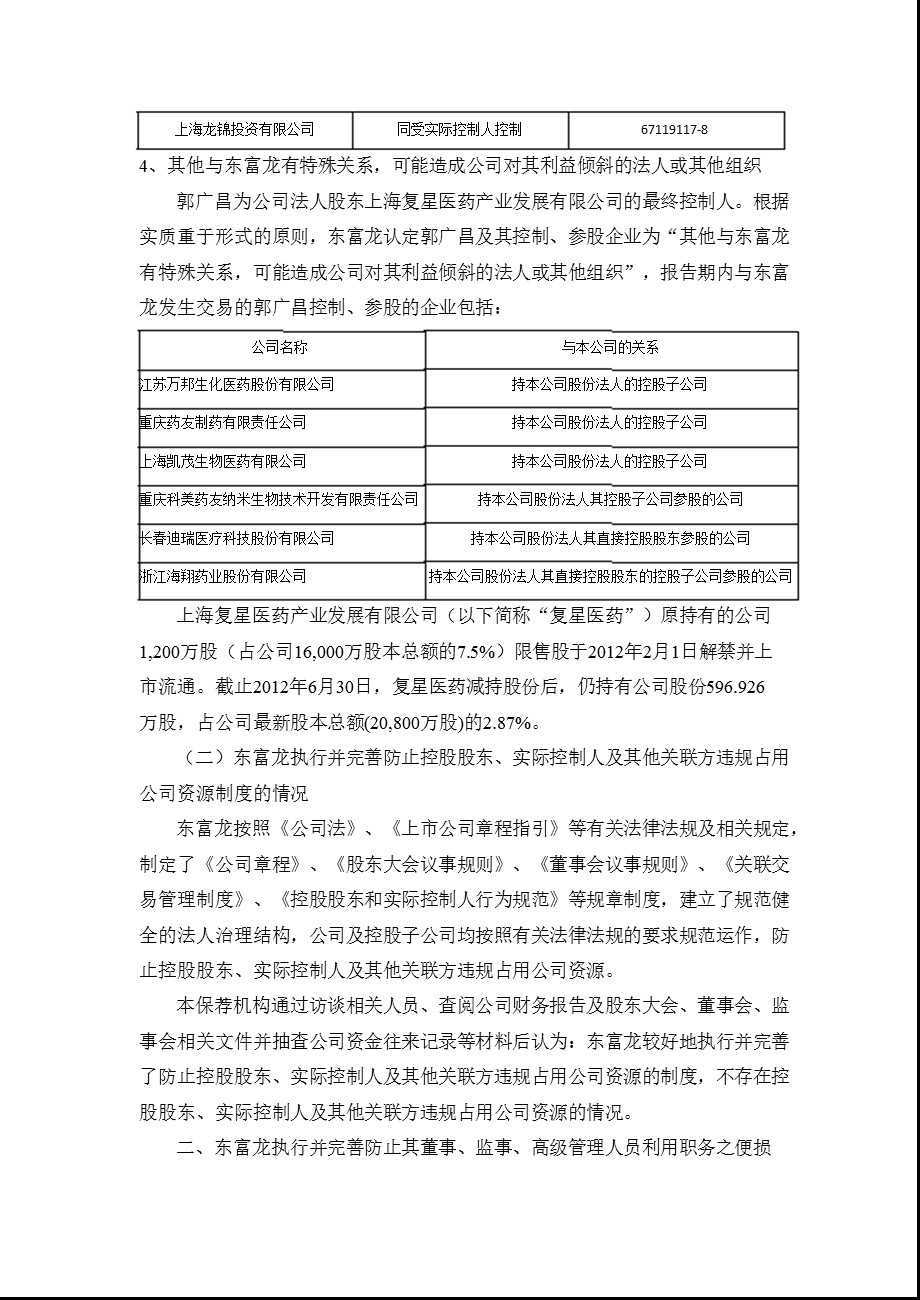 东富龙：招商证券股份有限公司关于公司上半之持续督导跟踪报告.ppt_第3页