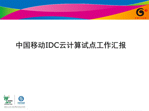 中国移动IDC云计算试点工作汇报.ppt