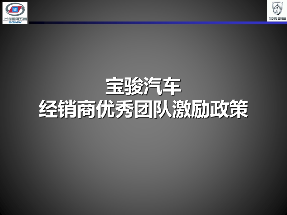 宝骏汽车经销商优秀团队激励政策.ppt_第1页