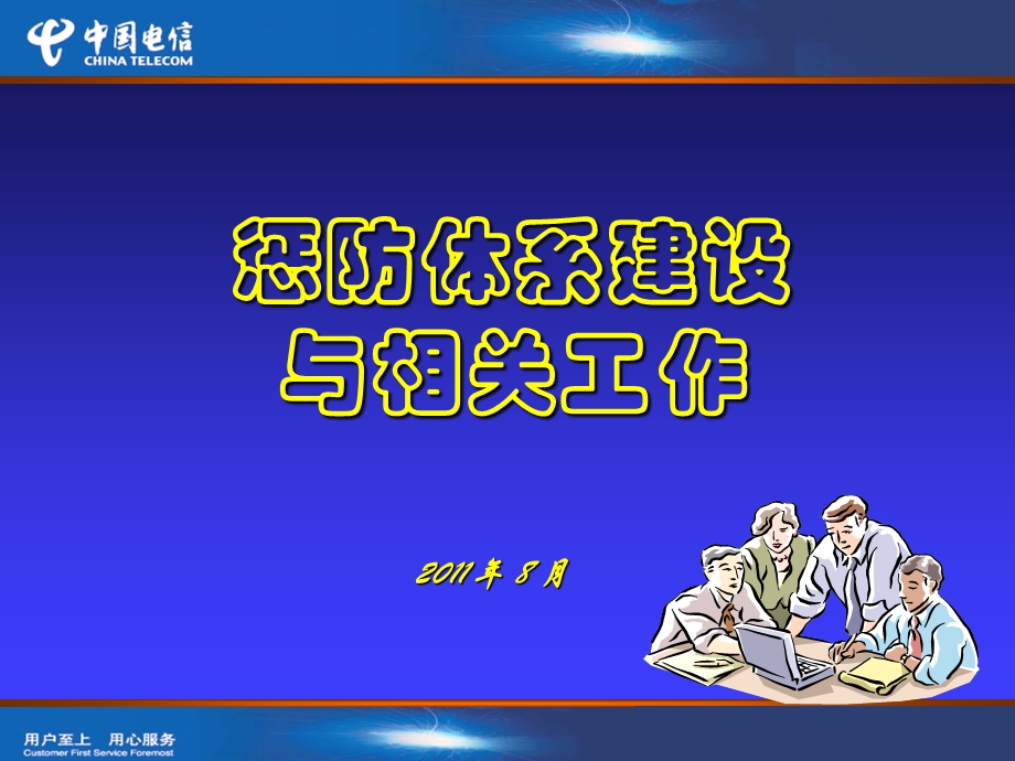 惩防体系建设与相关工作..ppt_第1页