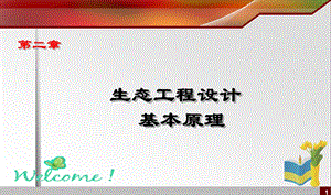 生态工程教学PPT生态工程设计基本原理.ppt.ppt