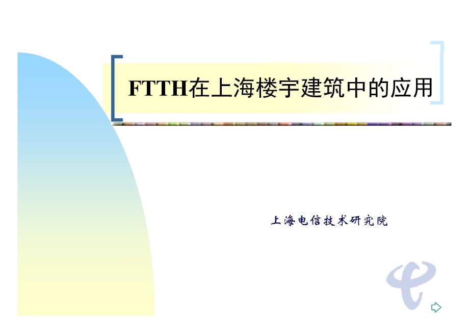 FTTH在上海楼宇建筑中的应用——上海电信.ppt_第1页