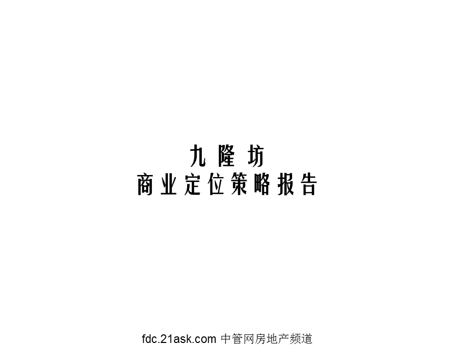 上海九隆坊商业定位策略报告104752420.ppt_第1页