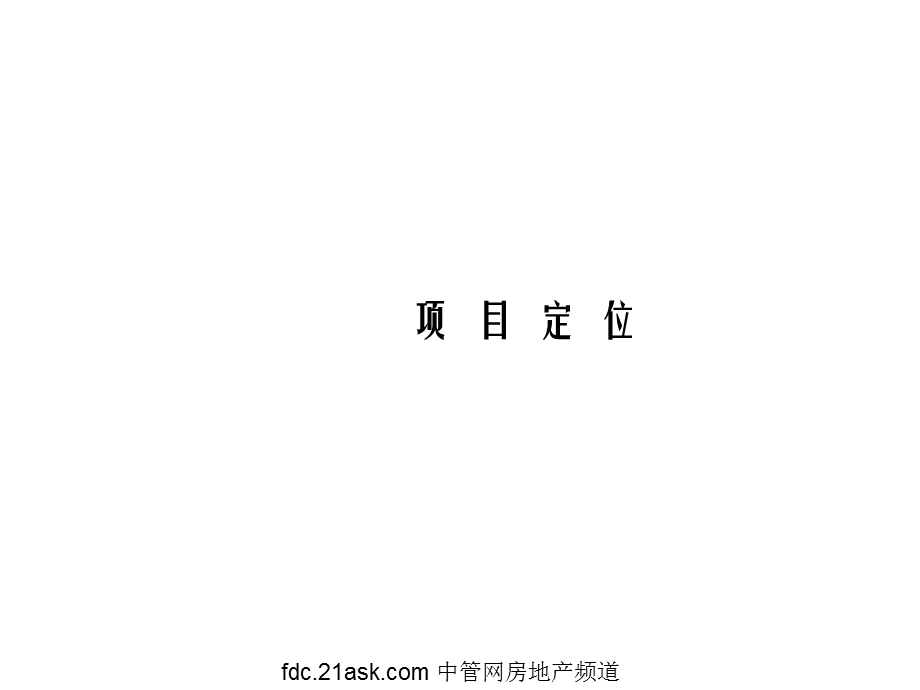 上海九隆坊商业定位策略报告104752420.ppt_第3页