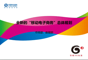 中国移动“移动电子商务”总体规划.ppt