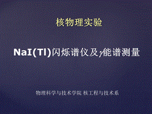 NaI(Tl)闪烁谱仪及伽马能谱测量.ppt