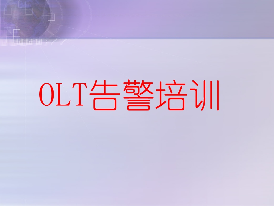 OLT报警培训.ppt_第1页