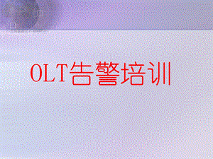 OLT报警培训.ppt