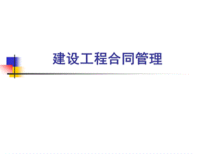 建设工程合同管理(简).ppt