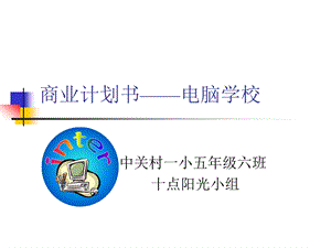 商业计划书电脑学校.ppt