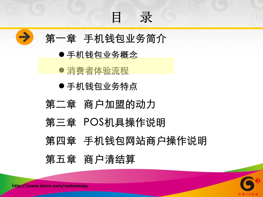 手机钱包业务培训湖南移动.ppt_第2页