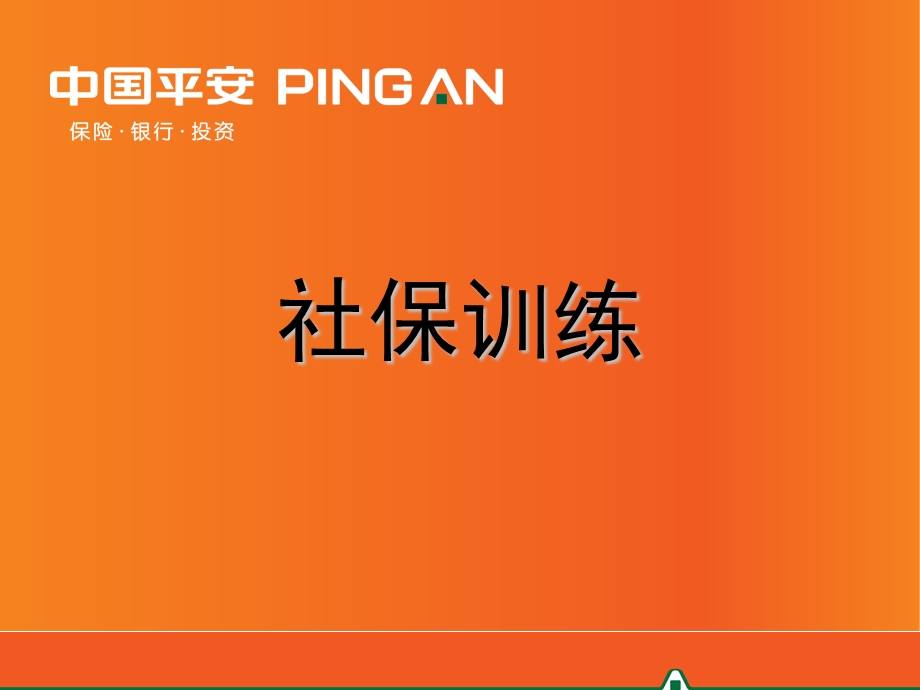 社保训练投影片.ppt_第1页