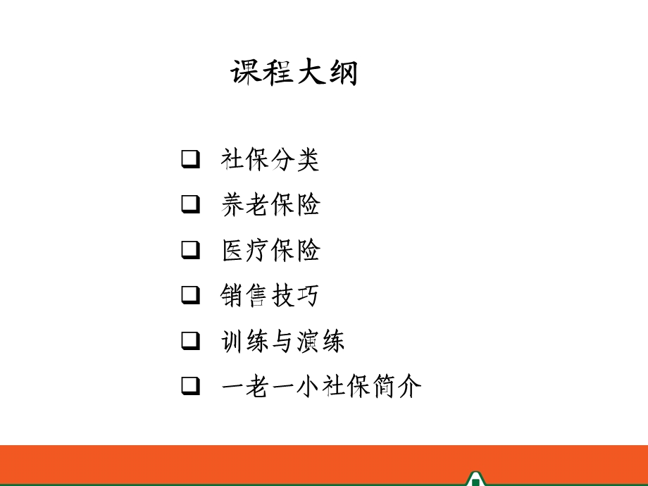 社保训练投影片.ppt_第2页