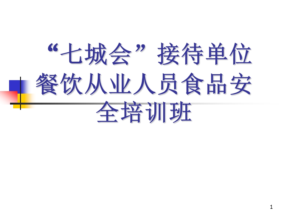 “七城会”接待单位餐饮从业人员食品安全培训班.ppt_第1页